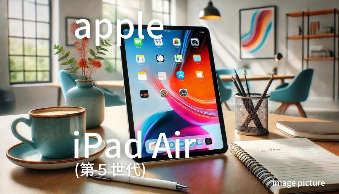 Apple iPad Air 第5世代 口コミ 評判！買いかどうかまとめ!