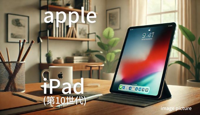 Apple iPad(第10世代) 口コミ 評判！買いかどうかまとめ!