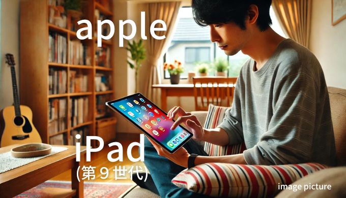 Apple iPad (第９世代) 口コミ 評判！買いかどうかまとめ!