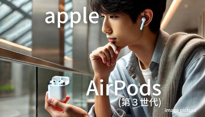 Apple AirPods(第３世代) 口コミ 評判！買いかどうかまとめ!