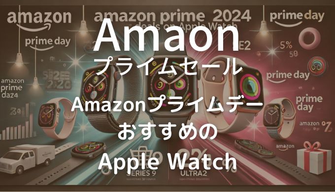 Amazonプライムデー おすすめの apple watch