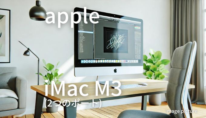 Apple iMac M3 2つのポート 口コミ 評判！買いかどうかまとめ!