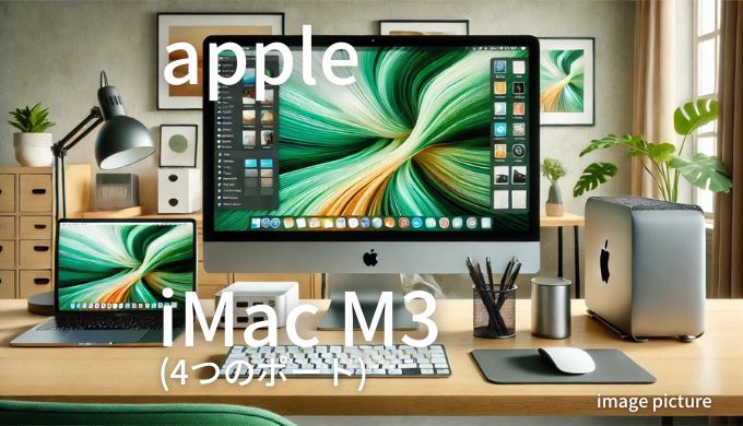 Apple iMac M3 4つのポート 口コミ 評判！買いかどうかまとめ!