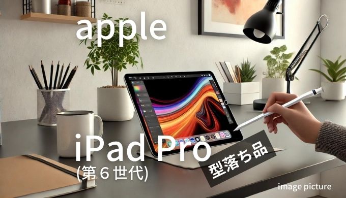 Apple iPad Pro 第6世代 口コミ 評判！買いかどうかまとめ!