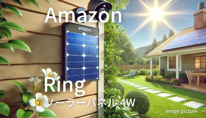 Amazon Ring ソーラーパネル 4W 評判！