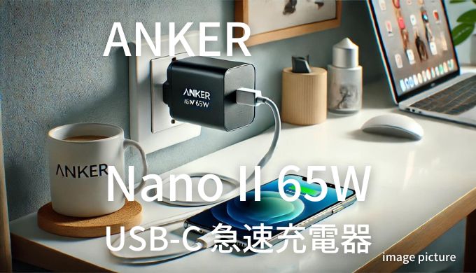 ANKER Nano II 65W USB-C 急速充電器 評判！