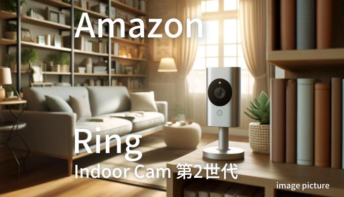 Amazon Ring Indoor Cam 第2世代 評判！