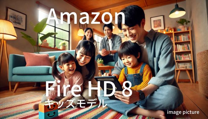 Amazon Fire HD8 キッズモデル 口コミ 評判！買いかどうかまとめ!