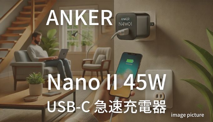 ANKER Nano II 45W USB-C 急速充電器 評判！