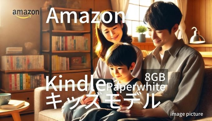 Amazon Kindle Paperwhiteキッズモデル8GB口コミ 評判！買いかどうかまとめ!