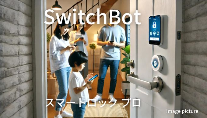 SwitchBot スマートロック プロ 評判！