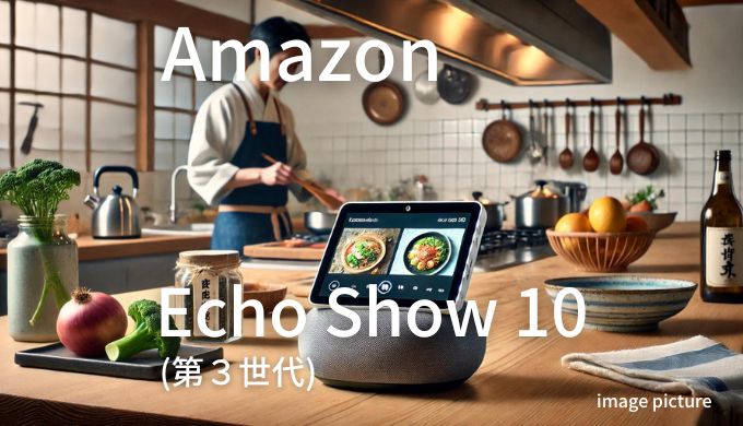 Amazon Echo Shows 10 第３世代 口コミ 評判！買いかどうかまとめ!