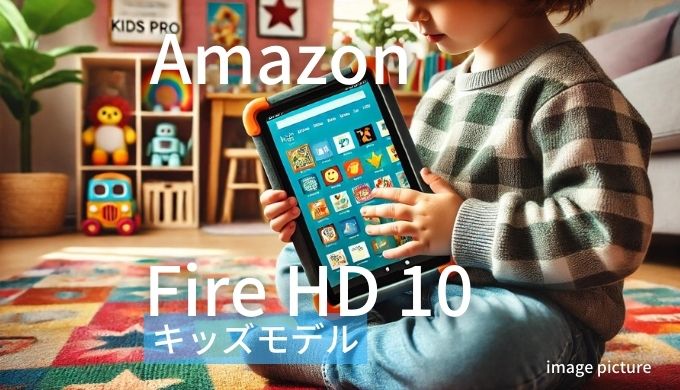 Amazon Fire HD10 キッズモデル 口コミ 評判！買いかどうかまとめ!