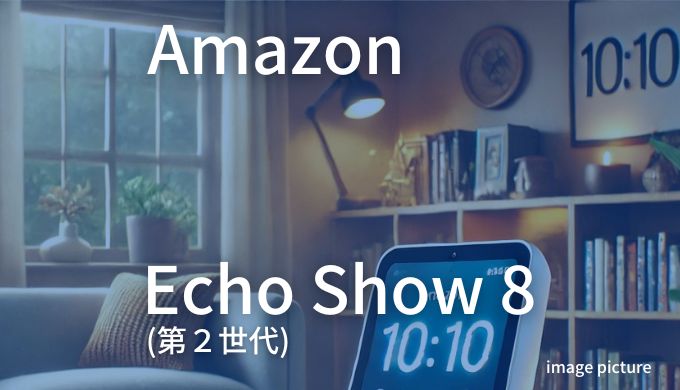 Amazon デバイス Echo Show 8 (エコーショー8) 第2世代をおすすめする人しない人 おすすめする人 スマートホーム初心者 スマートホームを始めたいけれど、どのデバイスを選べば良いか分からないという初心者には、Echo Show 8が最適です。使いやすいインターフェースと直感的な操作方法、そして多機能なAlexaを搭載しているため、スマートホーム生活の第一歩として非常に優れた選択です。 エンターテイメントを楽しみたい人 映画やドラマ、音楽などのエンターテイメントを楽しむのが好きな人にも、Echo Show 8はおすすめです。8インチの高解像度ディスプレイでストリーミングサービスを高画質で楽しむことができ、スピーカーの音質も良いため、音楽鑑賞にも適しています。 便利な生活を求める人 日常生活をもっと便利にしたいと考えている人には、Echo Show 8の多機能性が役立ちます。音声コマンドでの操作や、スマートホームデバイスとの連携により、生活の質が大幅に向上します。特に、忙しい日々を過ごしている人には、時間の節約や効率的な生活をサポートします。 おすすめしない人 高画質にこだわる人 Echo Show 8のディスプレイは高解像度ですが、暗いシーンでのコントラストが弱いと感じる人もいます。画質に強いこだわりを持っている人には、他の高画質ディスプレイを持つデバイスを検討した方が良いかもしれません。 音声認識に敏感な人 音声認識の精度が環境によっては低下することがあるため、常に完璧な音声認識を求める人には、少し不満が残るかもしれません。特に、雑音が多い場所や複数の人が話す場面では、認識精度が低下する可能性があります。 特定のサードパーティ製デバイスを使用している人 既に特定のサードパーティ製スマートデバイスを使用している場合、そのデバイスがEcho Show 8と互換性があるか確認する必要があります。互換性がない場合、デバイスの連携に問題が生じることがありますので、事前に公式サイトでの確認が必要です。 Q&A Q1: Echo Show 8はどのようにしてセットアップしますか？ A1: Echo Show 8のセットアップは非常に簡単です。まず、電源に接続し、ディスプレイの指示に従ってWi-Fiネットワークに接続します。その後、Amazonアカウントでログインし、Alexaアプリをスマートフォンにダウンロードして設定を完了します。初回設定が完了すれば、すぐに使用を開始できます。 Q2: Echo Show 8はどのストリーミングサービスに対応していますか？ A2: Echo Show 8は、Amazon Prime Video、Netflix、YouTubeなどの主要なストリーミングサービスに対応しています。また、SpotifyやAmazon Musicなどの音楽ストリーミングサービスも利用可能です。これにより、映画、ドラマ、音楽を高画質・高音質で楽しむことができます。 Q3: Echo Show 8はプライバシー対策がされていますか？ A3: Echo Show 8には、プライバシー保護のための物理的なカメラカバーが付いています。使用しない時にはカメラを遮断することができ、マイクのオン/オフボタンも搭載されているため、音声認識を無効にすることができます。これにより、安心してデバイスを使用することができます。 Q4: Echo Show 8はどのスマートホームデバイスと連携できますか？ A4: Echo Show 8は、Amazonのスマートホームデバイスだけでなく、多くのサードパーティ製スマートデバイスとも連携が可能です。照明、サーモスタット、セキュリティカメラなど、幅広いデバイスを音声で操作できます。ただし、すべてのデバイスが互換性があるわけではないので、購入前に公式サイトで確認することをおすすめします。 Q5: Echo Show 8でビデオ通話はできますか？ A5: はい、Echo Show 8は内蔵カメラを使ってビデオ通話ができます。Amazon Alexaアプリを使って家族や友人と簡単にビデオ通話が可能です。さらに、ドロップイン機能を使えば、指定したデバイスに即座に接続することができ、遠く離れた家族とも簡単にコミュニケーションを取ることができます。 Echo Show 8と他モデルのモデル比較 Echo Show 8と廉価版のEcho Show 5、上位版のEcho Show 10を比較します。 Echo Show 8 (第2世代)Echo Show 5 (第3世代)Echo Show 10 (第3世代)モデルEcho Show 8 (2nd Gen)Echo Show 5 (3rd Gen)Echo Show 10 (3rd Gen)発売日2021-06-092023-05-312021-05-12価格 (JPY)14,9809,98029,980ディスプレイサイズ8 inches5.5 inches10.1 inches解像度1280 x 800960 x 4801280 x 800カメラ13 MP2 MP13 MPオーディオデュアル2.0インチスピーカーシングル1.7インチスピーカー2.1インチスピーカーシステム（1.0インチツイーター、3.0インチウーファー）寸法 (mm)200 x 136 x 99148 x 86 x 73251 x 230 x 172重量 (g)10374102560 要約 価格: Echo Show 5 (第3世代)が最も安価で、Echo Show 10 (第3世代)が最も高価です。 ディスプレイサイズと解像度: Echo Show 10 (第3世代)が最大のディスプレイサイズ（10.1インチ）を持ち、解像度も高いです。Echo Show 8 (第2世代)は中間サイズで、解像度も良好です。Echo Show 5 (第3世代)は最小のディスプレイサイズと低い解像度です。 カメラ: Echo Show 8 (第2世代)とEcho Show 10 (第3世代)は13 MPのカメラを持ち、Echo Show 5 (第3世代)は2 MPのカメラです。 オーディオ: Echo Show 10 (第3世代)が最も高品質なスピーカーシステムを搭載しています。 サイズと重量: Echo Show 5 (第3世代)が最もコンパクトで軽量です。Echo Show 10 (第3世代)が最も大きく、重量も最も重いです。 おすすめ Echo Show 5 (第3世代): おすすめの人: 低価格でコンパクトなスマートディスプレイを求める人、小規模な部屋やデスクスペースに適したデバイスを探している人。 Echo Show 8 (第2世代): おすすめの人: 中程度のディスプレイサイズと解像度、高品質なカメラを求める人、バランスの取れた機能を重視する人。 Echo Show 10 (第3世代): おすすめの人: 最大のディスプレイサイズと最も高品質なオーディオシステムを求める人、大型の部屋やエンターテイメント中心の利用を考えている人。 ＜早速、Amazonで見てみる＞ Amazon デバイス Echo Show 8 (エコーショー8) 第2世代 口コミ レビュー 評判まとめ Amazon デバイス Echo Show 8 (エコーショー8) 第2世代は、スマートホームの中心として非常に優れた機能を持つデバイスです。音声認識の精度や画質、スマートホームデバイスとの連携の容易さなど、多くの点で高評価を得ています。一部のユーザーからは音声認識や画質に関する不満もありますが、全体としては非常に満足度の高い製品と言えるでしょう。 このデバイスは、特にスマートホーム初心者やエンターテイメントを楽しみたい人におすすめです。使いやすいインターフェースと多機能なAlexaが、日常生活を便利で楽しいものにしてくれます。ビデオ通話機能やエンターテイメント機能も充実しており、家族全員で楽しむことができます。 Echo Show 8 (エコーショー8) 第2世代を購入することで、あなたの生活はより便利で豊かなものになるでしょう。実際のユーザーの口コミも参考にし、ぜひ一度試してみてください。 【7/11スタート】プライムデー先行セール対象 プライム会員限定 Echo Show 8 37%OFFの9,480円 ＜今すぐEcho Show 8をチェック！＞