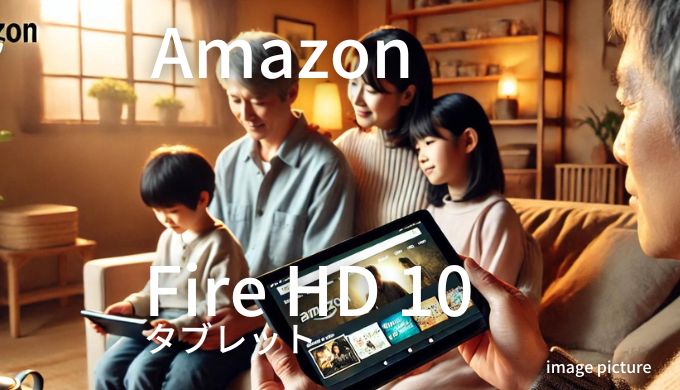 Amazon Fire HD10 タブレット 口コミ 評判！買いかどうかまとめ!