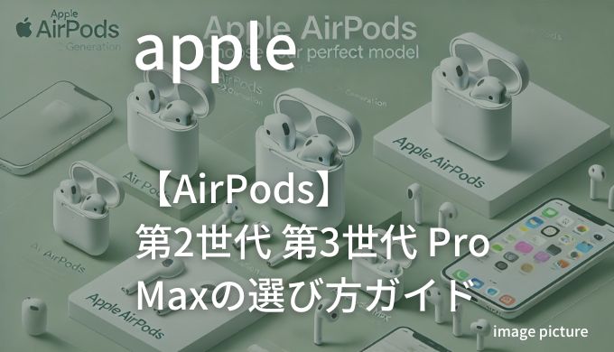 Apple AirPods 第2世代 第3世代 Pro Maxの選び方ガイド！買いかどうかまとめ!のコピー