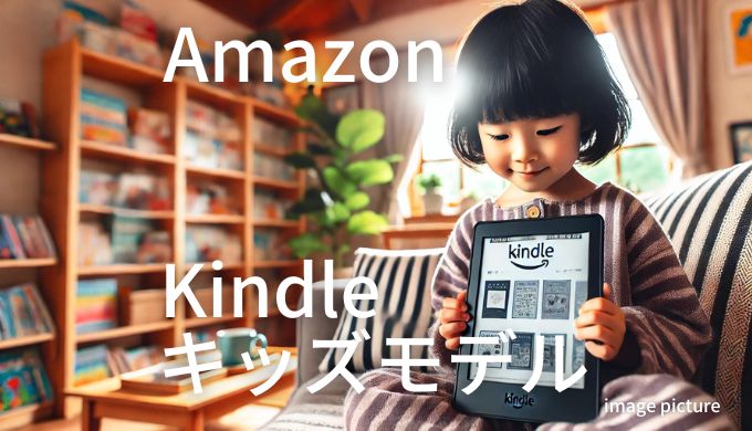 Amazon Kindleキッズモデル 口コミ 評判！買いかどうかまとめ!