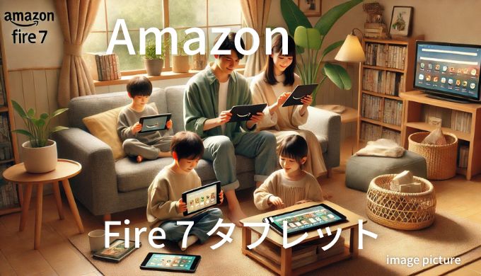 Amazon Fire 7 タブレット 口コミ 評判！買いかどうかまとめ!