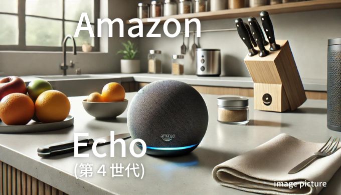 Amazon Echo 第４世代 口コミ 評判！買いかどうかまとめ!