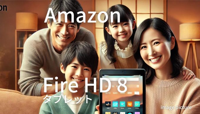 Amazon Fire HD8 タブレット 口コミ 評判！買いかどうかまとめ!