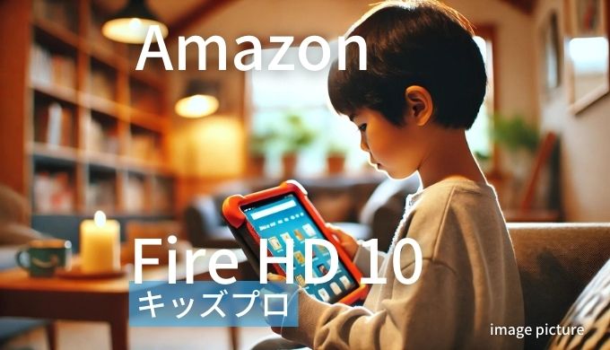 Amazon Fire HD10 キッズプロ 口コミ 評判！買いかどうかまとめ!