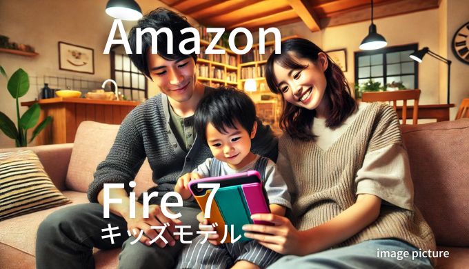 Amazon Fire H7 キッズモデル 口コミ 評判！買いかどうかまとめ!