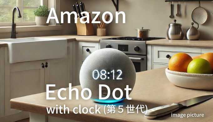 Amazon Echo Dot with clock 第５世代 口コミ 評判！買いかどうかまとめ!