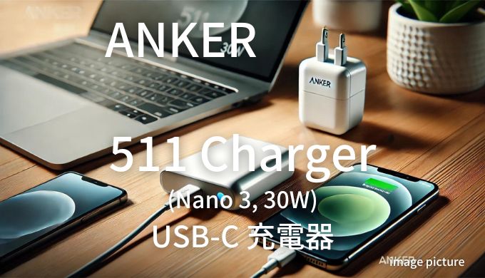 ANKER 511 Charger (Nano 3, 30W) USB-C 充電器 評判！