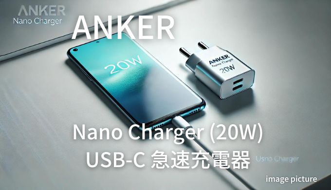 ANKER Nano Charger (20W) USB-C 急速充電器 評判！