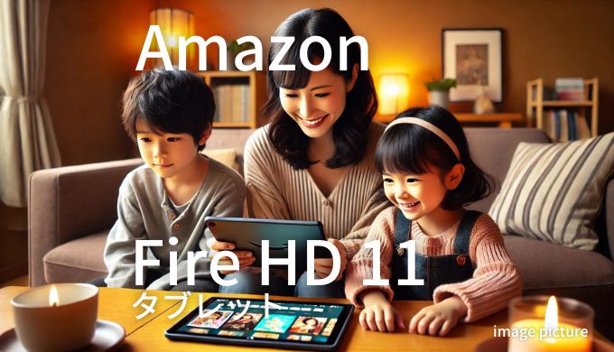 Amazon Fire HD11 タブレット 口コミ 評判！買いかどうかまとめ!