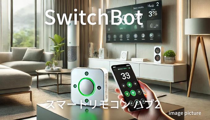 SwitchBot スマートリモコンハブ2 評判！