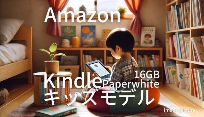 Amazon Kindle Paperwhiteキッズモデ16GB口コミ 評判！買いかどうかまとめ!