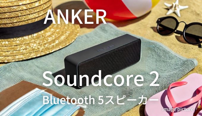 ANKER Soundcore 2 Bluetooth 5スピーカー 評判！