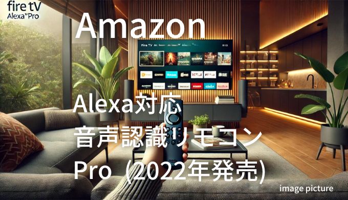 Amazon Alexa対応 音声認識リモコン Pro