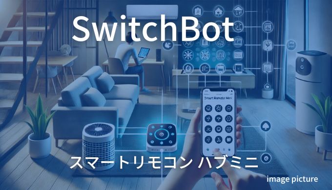 SwitchBot スマートリモコン ハブミニ！買いかどうかまとめ!