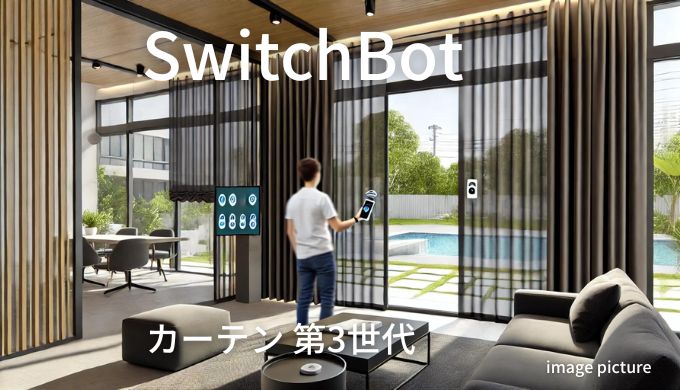 SwitchBot カーテン 第3世代 評判！