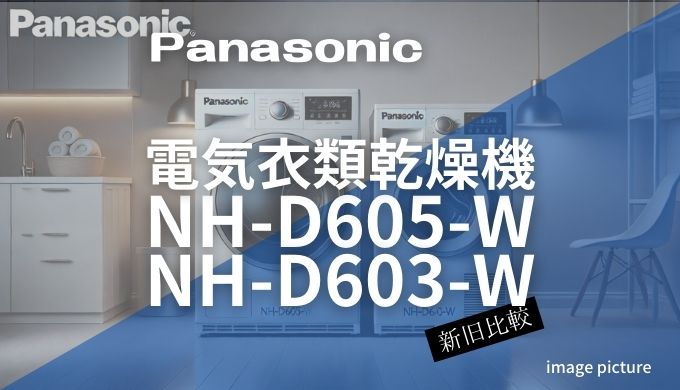 パナソニック電気衣類乾燥機NHD605WとNH-D603W比較