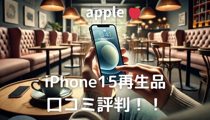 iPhone15再生品 口コミ評判！