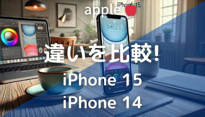 違いを比較! iPhone15 iPhone14