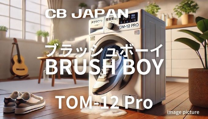 CB JAPANブラッシュボーイBRUSH BOY TOM-12Pro