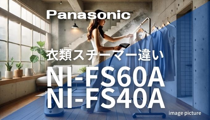 パナソニック衣類スチーマーNI-FS40A NI-FS60A違い