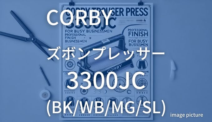 CORBY ズボンプレッサー 3300JC (BKWBMGSL)