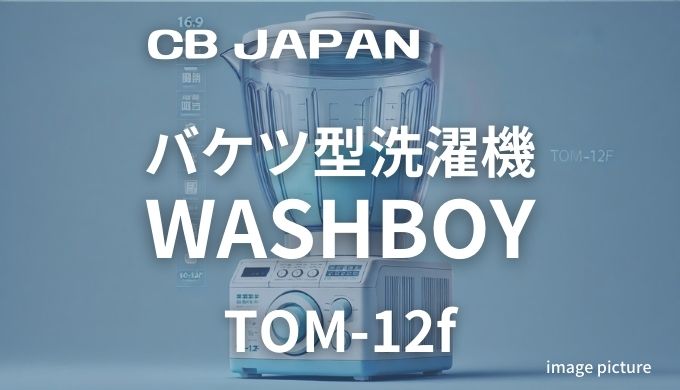 CB JAPANバケツ型洗濯機WASHBOYNI-FS40Aの口コミ