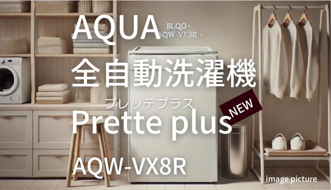 AQUA 全自動洗濯機 Prette plus AQW-VX8R口コミ