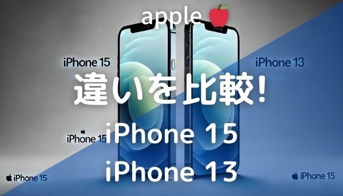 違いを比較! iPhone15 iPhone13