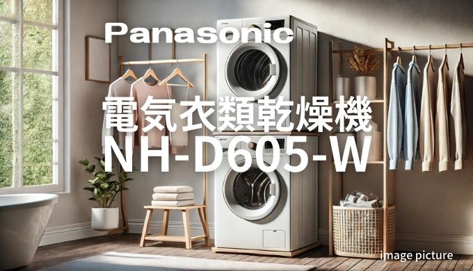 パナソニック電気衣類乾燥機NH-D605-Wの口コミのコピーのコピー