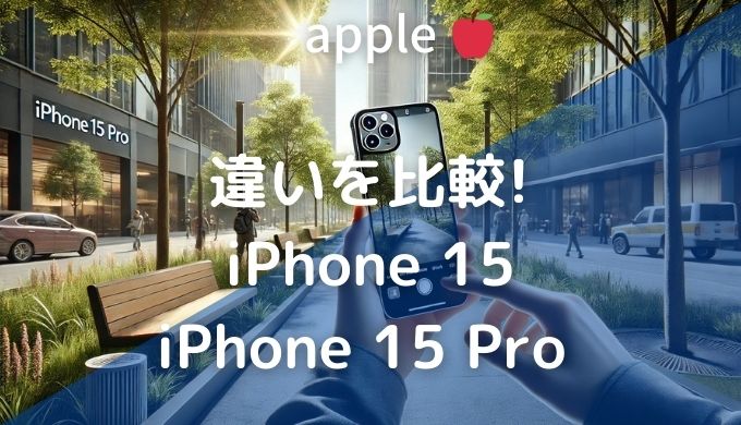 違いを比較! iPhone15 iPhone15Pro