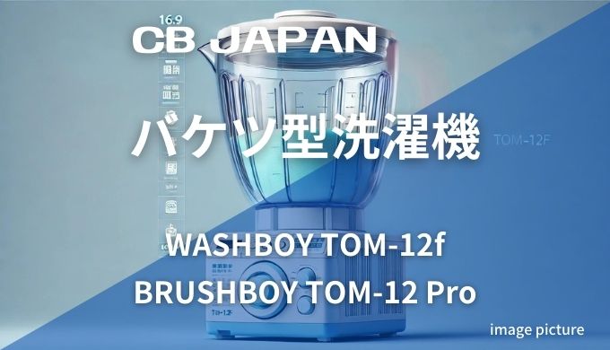 CB JAPANバケツ型洗濯機TOM-12f12 Proの違い