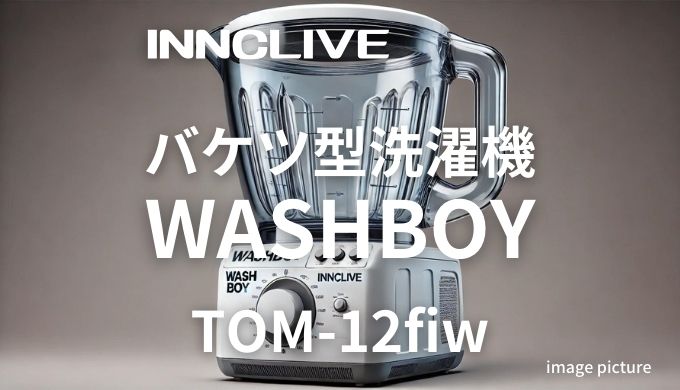 INNCLIVEドラム式洗濯機WASHBOY TOM-12fiw