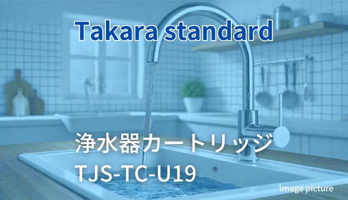 タカラスタンダード浄水器カートリッジ TJS-TC-U19